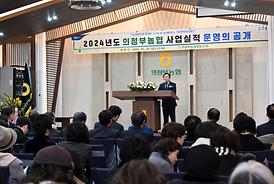 제2024년도 의정부농협 사업실적 운영의 공개(의정부농협)