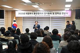 2025년 의정부시 통장협의회 정기총회 및 장학금전달식(의1동주민센터)