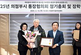 2025년 의정부시 통장협의회 정기총회 및 장학금전달식(의1동주민센터)