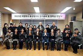 2025년 의정부시 통장협의회 정기총회 및 장학금전달식(의1동주민센터)