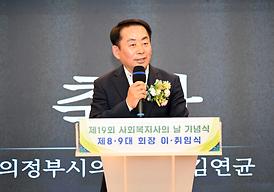 제19회 사회복지의 날 기념식(의정부역이음 모듬홀)