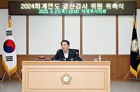 2024 회계연도 결산검사 위원 위촉식(의원회의실)