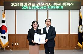 2024 회계연도 결산검사 위원 위촉식(의원회의실)