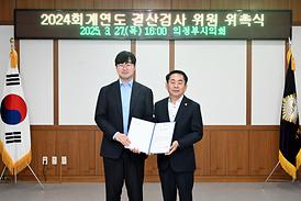 2024 회계연도 결산검사 위원 위촉식(의원회의실)