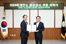 2024 회계연도 결산검사 위원 위촉식(의원회의실)