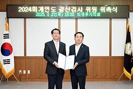 2024 회계연도 결산검사 위원 위촉식(의원회의실)