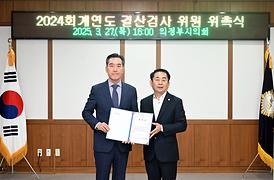 2024 회계연도 결산검사 위원 위촉식(의원회의실)