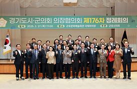 경기도시·군의회 의장협의회 제176차 정례회의(군포문화예술회관)