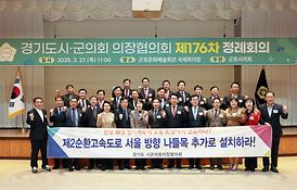 경기도시·군의회 의장협의회 제176차 정례회의(군포문화예술회관)