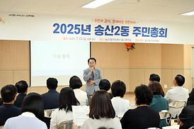 2025년 송산3동 주민총회