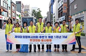 제9대 의정부시의회 후반기 개원1 주년 환경정화 봉사활동