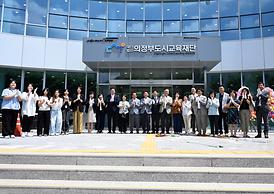 의정부도시교육재단 출범식