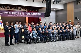 경기도시.군의회의장협의회 제178차 정례회의(양주시)
