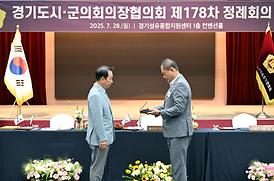 경기도시.군의회의장협의회 제178차 정례회의(양주시)