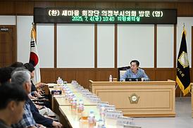 새마을 회장단 의정부시의회 방문