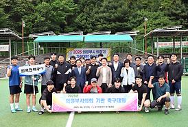 2025 의정부시 의장기 기관대항 축구대회