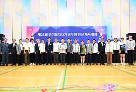 제23회 경기도지사기 공무원 친선 체육대회(경기도인재개발원 실내체육관)