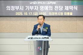 의정부시 기부자 명예의 전당 제막식