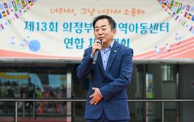 제13회 의정부지역아동센터 연합 체육대회
