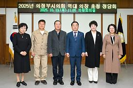 2025년 의정부시의회 역대 의장 초청 간담회