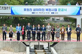 호원천 생태하천 복원사업 준공식
