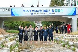호원천 생태하천 복원사업 준공식