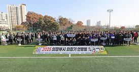 2025 의정부시 의장기 연령별 축구대회