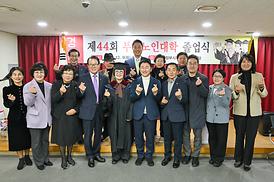 대한노인회 의정부시지회 부설노인대학 제44회 졸업식
