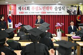 대한노인회 의정부시지회 부설노인대학 제44회 졸업식