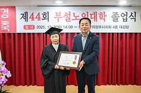 대한노인회 의정부시지회 부설노인대학 제44회 졸업식