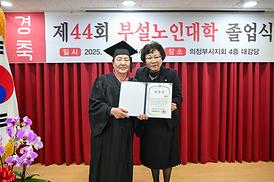 대한노인회 의정부시지회 부설노인대학 제44회 졸업식