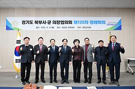 경기도 북부시·군의장협의회 제120차 정례회의
