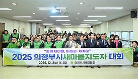 2025 의정부시 새마을지도자대회