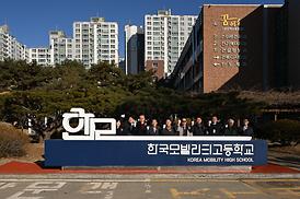 한국모빌리티고등학교 비전 선포식