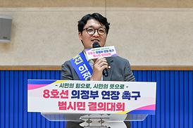 8호선 의정부 연장사업 추진을 위한 범시민 결의대회