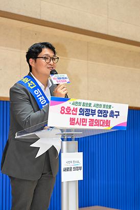 8호선 의정부 연장사업 추진을 위한 범시민 결의대회