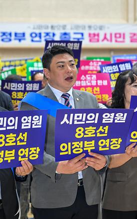 8호선 의정부 연장사업 추진을 위한 범시민 결의대회