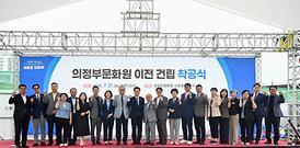 의정부문화원 이전 건립 착공식