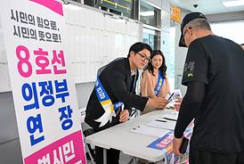 의정부 8호선 연장 서명운동