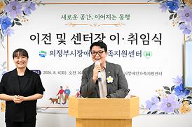 의정부시 장애인가족지원센터 이전 및 센터장 이취임식