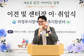 의정부시 장애인가족지원센터 이전 및 센터장 이취임식