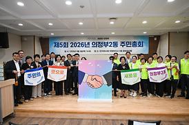 의정부2동 주민총회