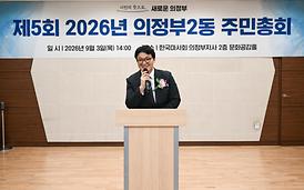 의정부2동 주민총회