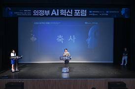 의정부 AI 혁신포럼