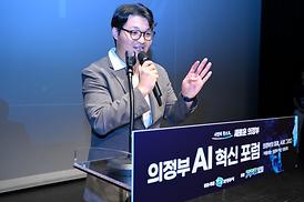 의정부 AI 혁신포럼