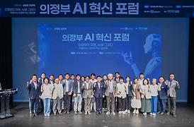 의정부 AI 혁신포럼