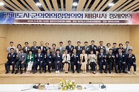경기도 시군의장협의회 정담회 개최
