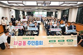 자금동 주민총회