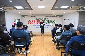 송산1동 주민총회