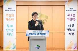 호원1동 주민총회